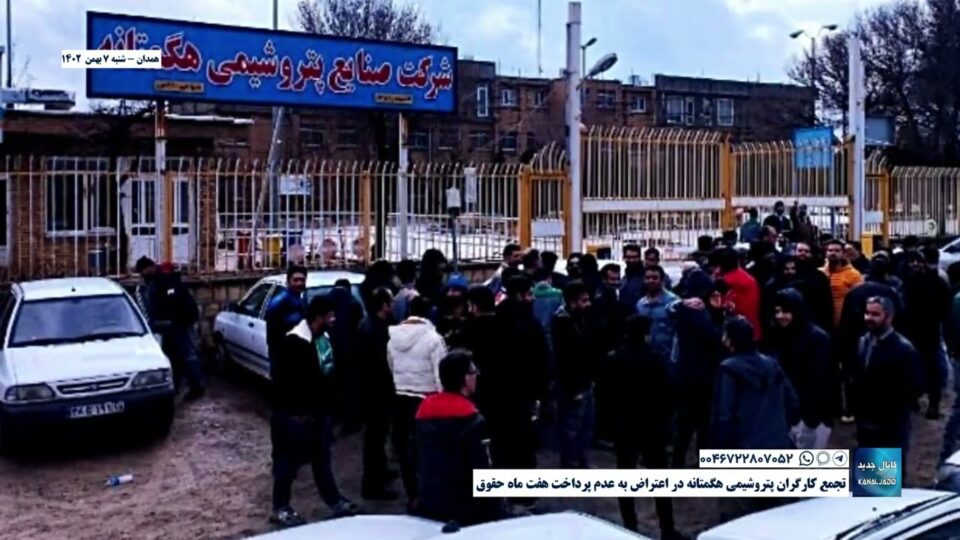 ناڕه‌زایه‌تی كرێكارانی پترۆشیمی هێگمه‌تانه له‌ هه‌مه‌دان 4