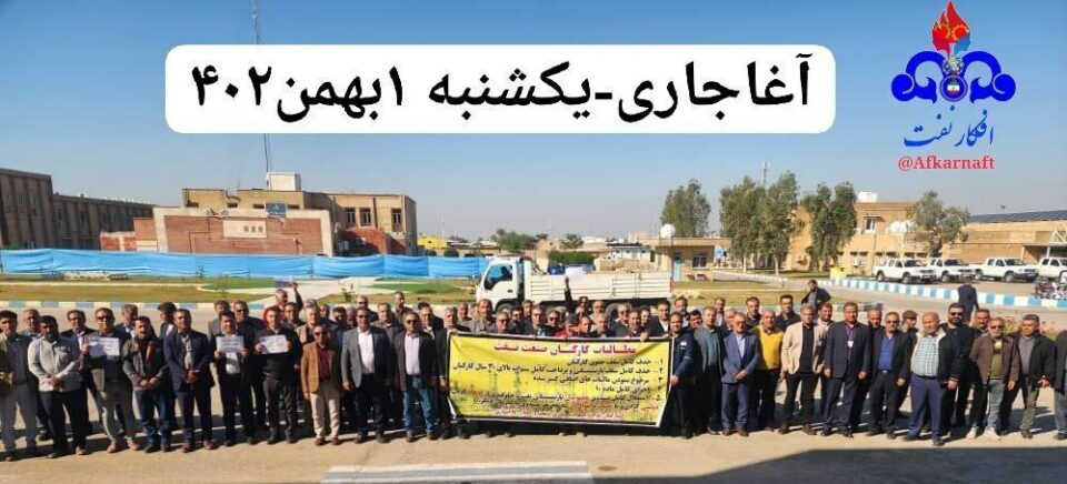 ناڕه‌زایه‌تی كرێكارانی ڕه‌سمی نه‌وت له‌ ئاغاجه‌ری، سیری و خارك 6