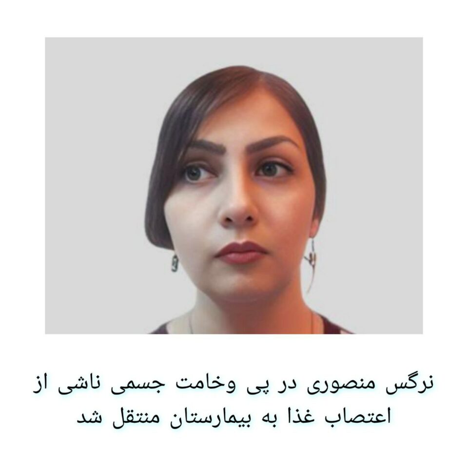 گواستنه‌وه‌ی نه‌رگس مه‌نسووری بۆ نه‌خۆشخانه‌ی ده‌ره‌وه‌ی زیندان