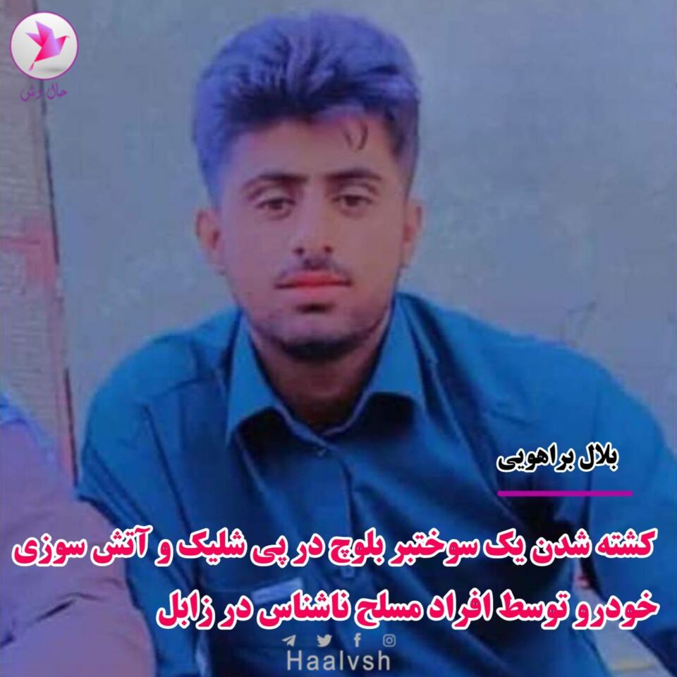 گیانله‌ده‌ستدانی دوو سووختبه‌ر له‌ شاره‌كانی زابۆل و ئێرانشار 1