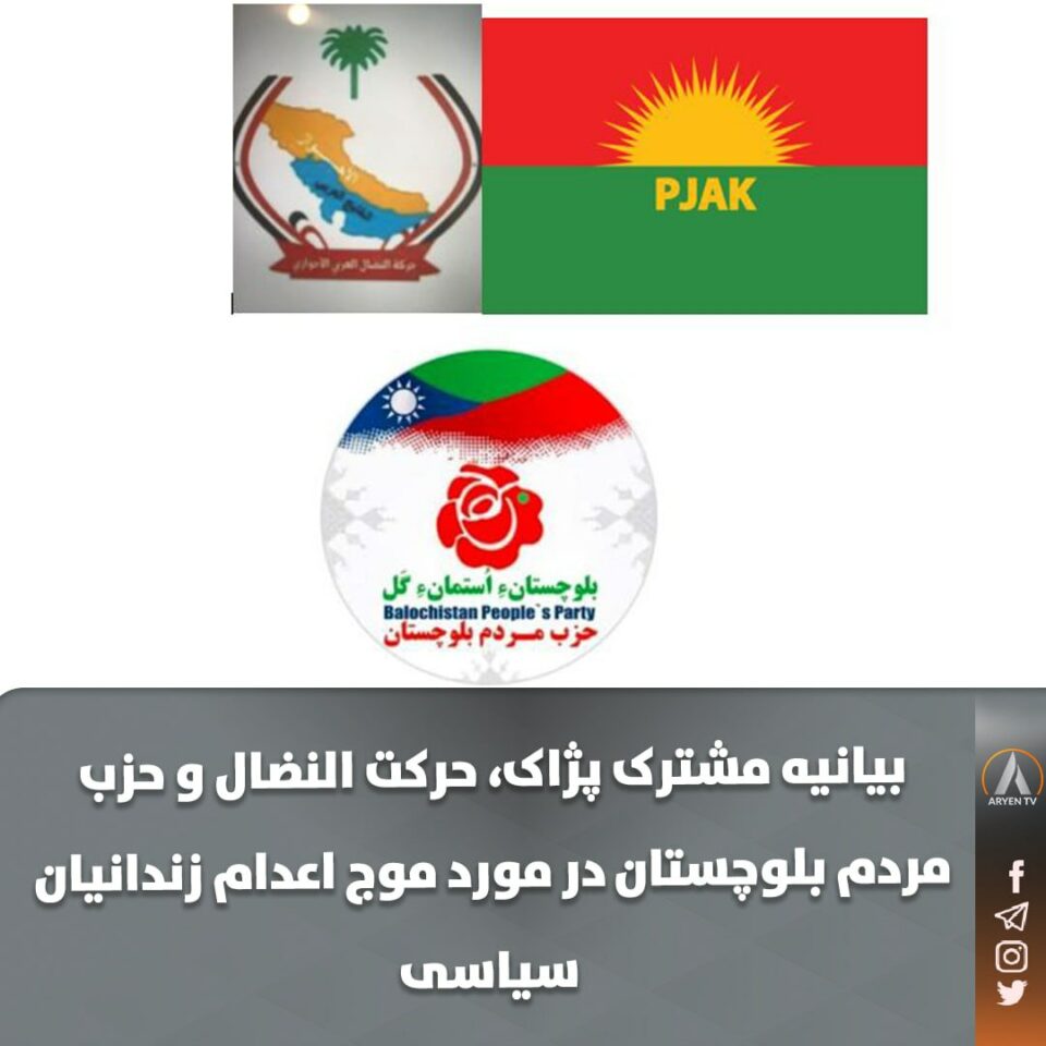به‌یانیه‌ی سێ حیزبی پژاك، نه‌زالی خووزستان و گه‌لی به‌لووچستان دژبه‌ 1