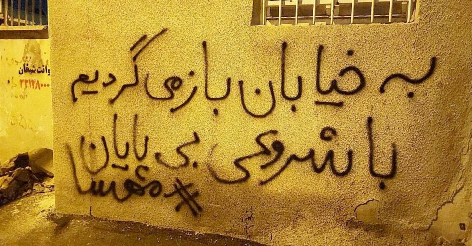 دروشم نووسینی لاوانی ئازادیخواز دژبه‌ حكوومه‌ت له‌ تاران و مه‌شهه‌د