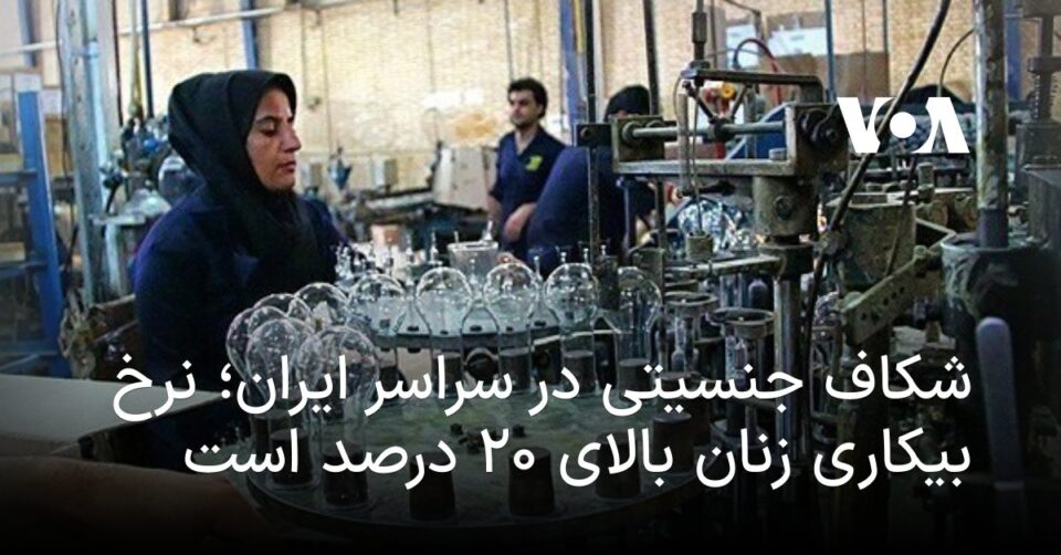 كه‌لێنی جنسیه‌تی له‌ ئێران و دابین نه‌كردنی كار بۆ ژنان 4