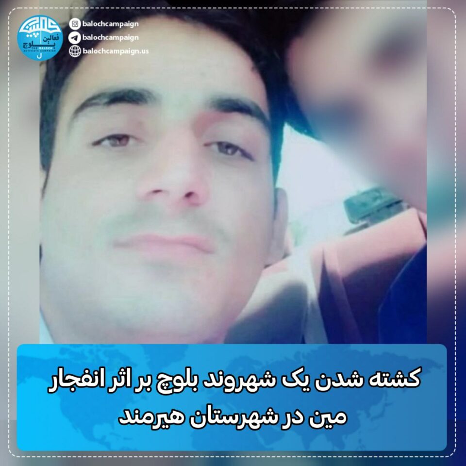 كورژانی هاووڵاتیه‌كی به‌لووچ به‌هۆی ته‌قینه‌وه‌ی مین له‌ هیرمه‌ند