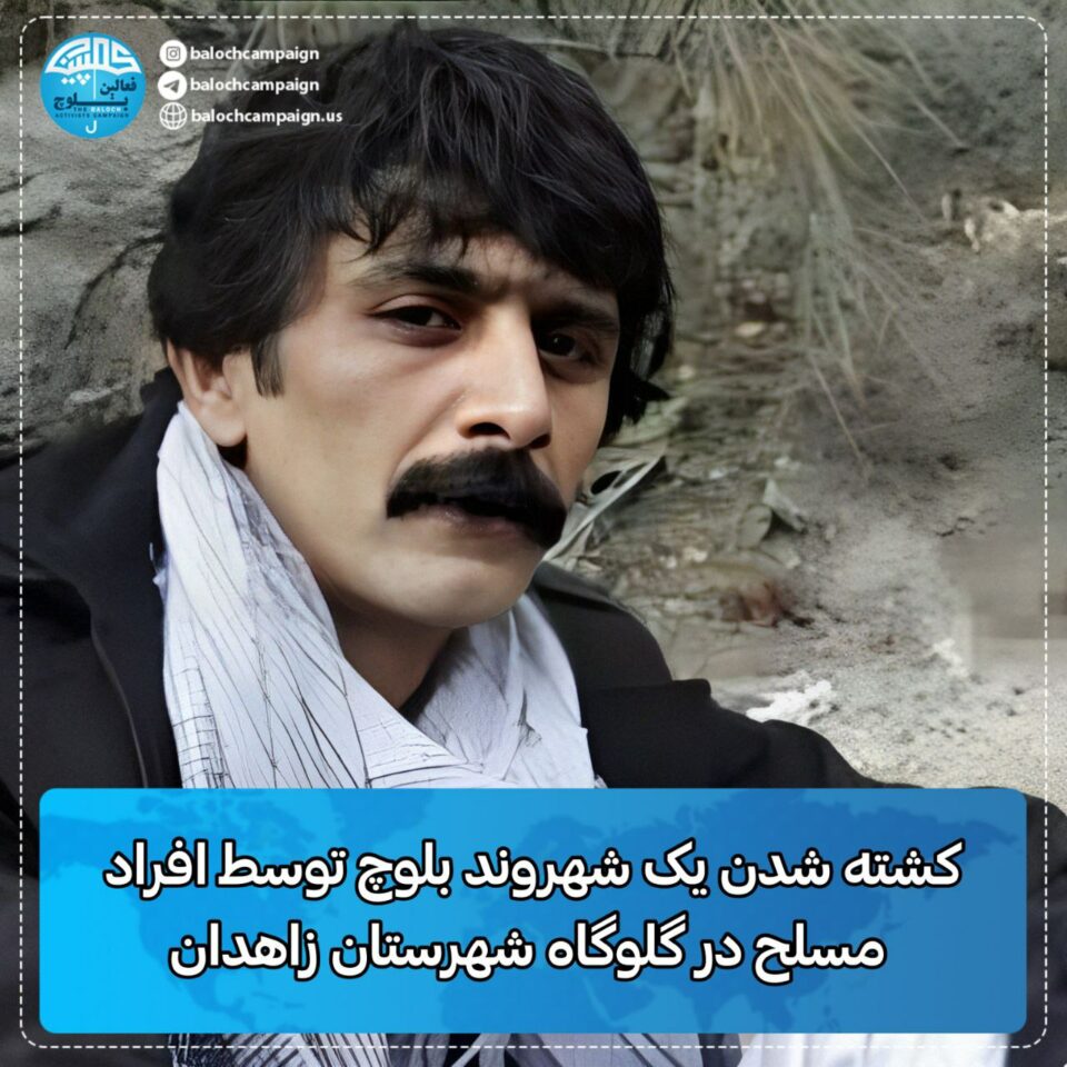 كوژرانی دوو شارومه‌ندی به‌لووچ له‌لایه‌ن لیباس شه‌خسییه‌كانی ڕژیم