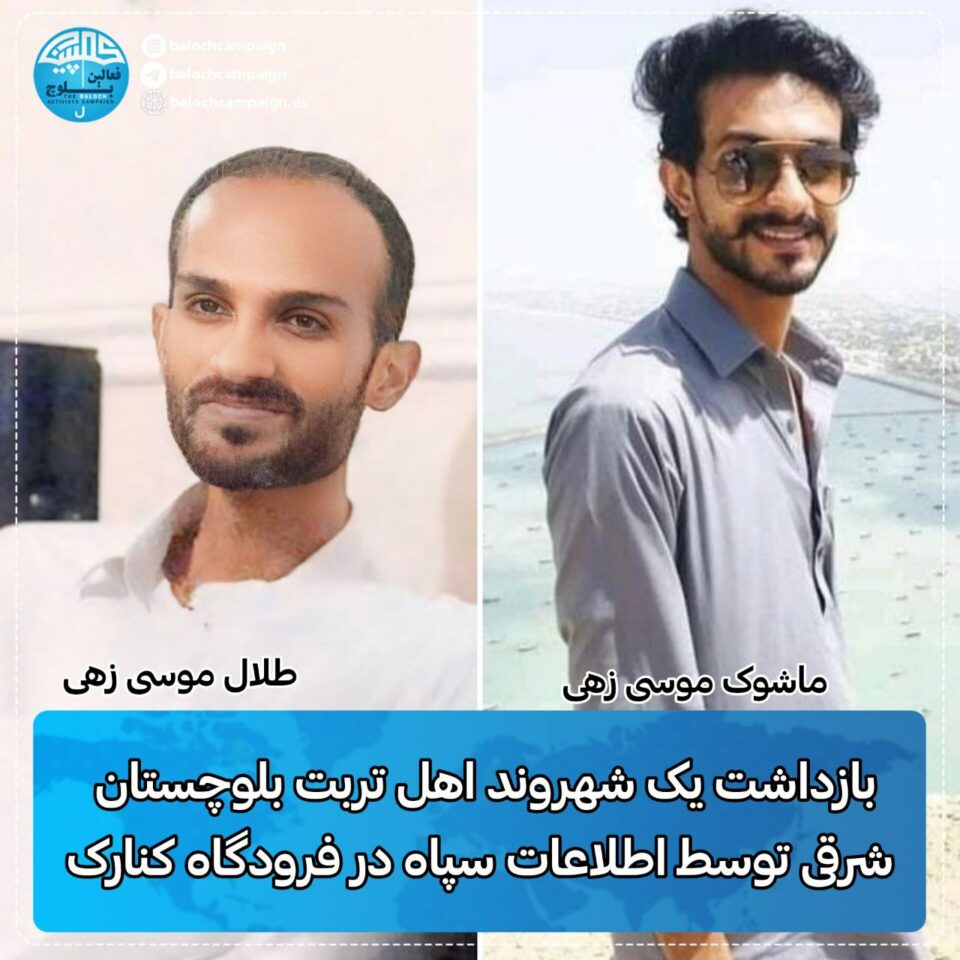 ده‌ستبه‌سه‌ركردنی چالاكێكی مه‌ده‌نی بلووچ له‌ فڕۆكه‌خانه‌ی كۆناره‌ك