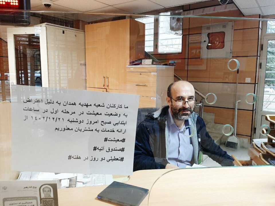 مانگرتنی كارمه‌ندانی بانك له‌ تاران و هه‌مه‌دان 3