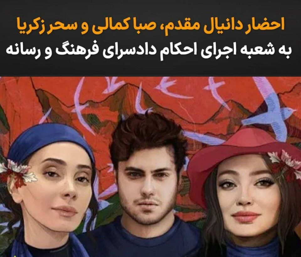 بانگهێشتی سێ هونه‌رمه‌ند بۆ دادسه‌رای فه‌رهه‌نگ و ڕه‌سانه 1