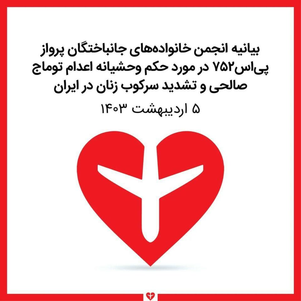 به‌یانیه‌ی ئه‌نجومه‌نی بنه‌ماڵه‌ی قوربانیانی فڕۆكه‌ی ئۆكراینی بۆ