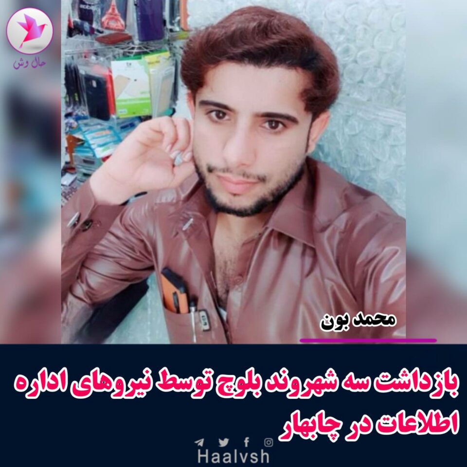 ده‌ستبه‌سه‌ركردنی سێ هاووڵاتی له‌ چابه‌هار 1