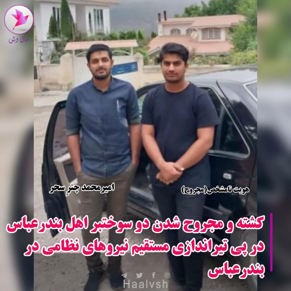 كوشتن و برینداركردنی دوو سووختبه‌ر له‌ به‌نده‌رعه‌باس 3