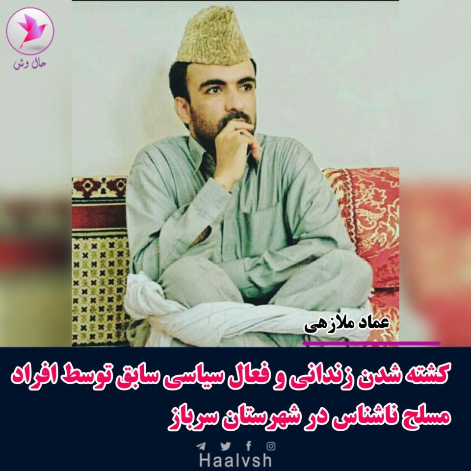 كوشتنی به‌ندكراوێكی سیاسی پێشوو له‌ سه‌رباز 1