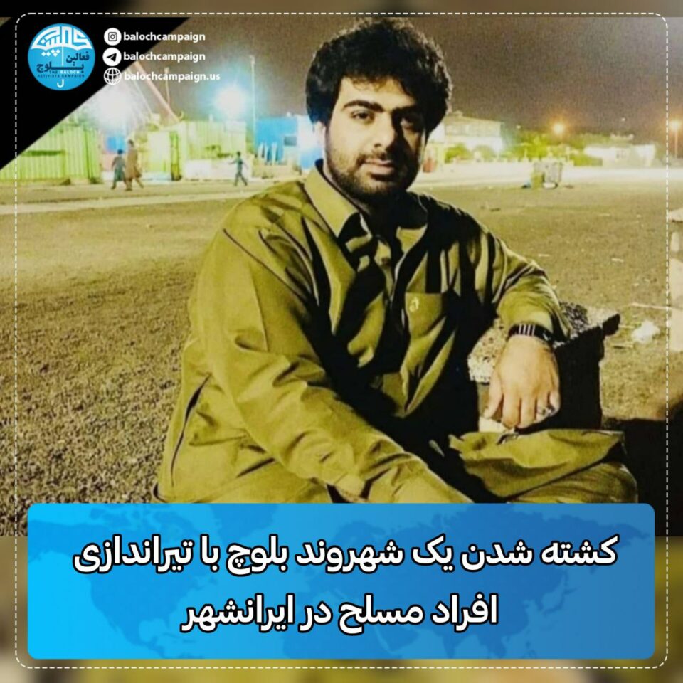 كوژرانی دوو شارومه‌ندی به‌لووچ به‌ ته‌قه‌ی هێزه‌كانی ڕژیم 1