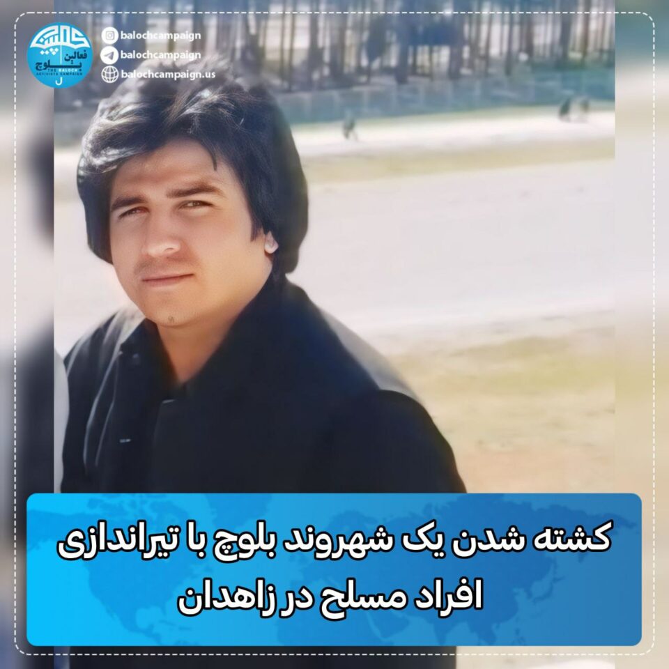 كوژرانی دوو شارومه‌ندی به‌لووچ له‌لایه‌ن هێزه‌كانی ڕژیم له‌ زاهیدان