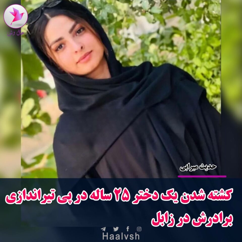 كوژرانی دوو ژن له‌ زابۆل و ئیسفه‌هان 1