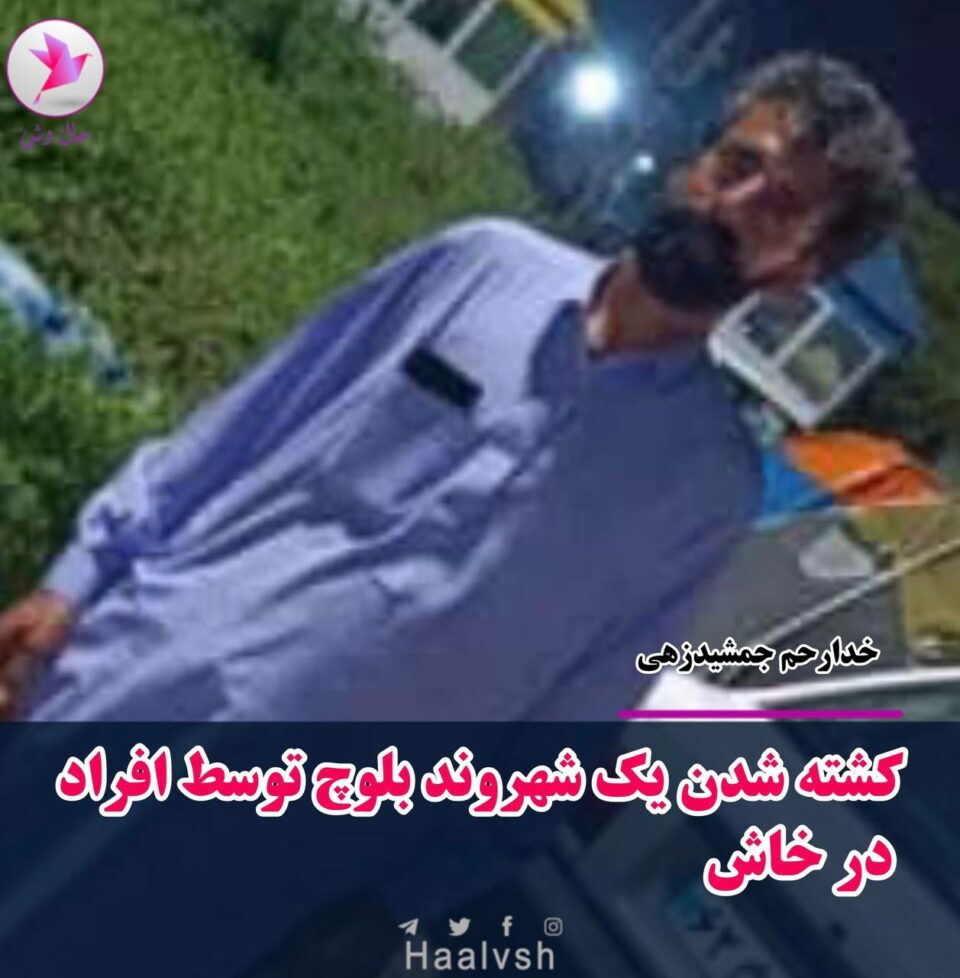 كوژرانی شارومه‌ندێكی به‌لووچ له‌ شارستانی خاش 1