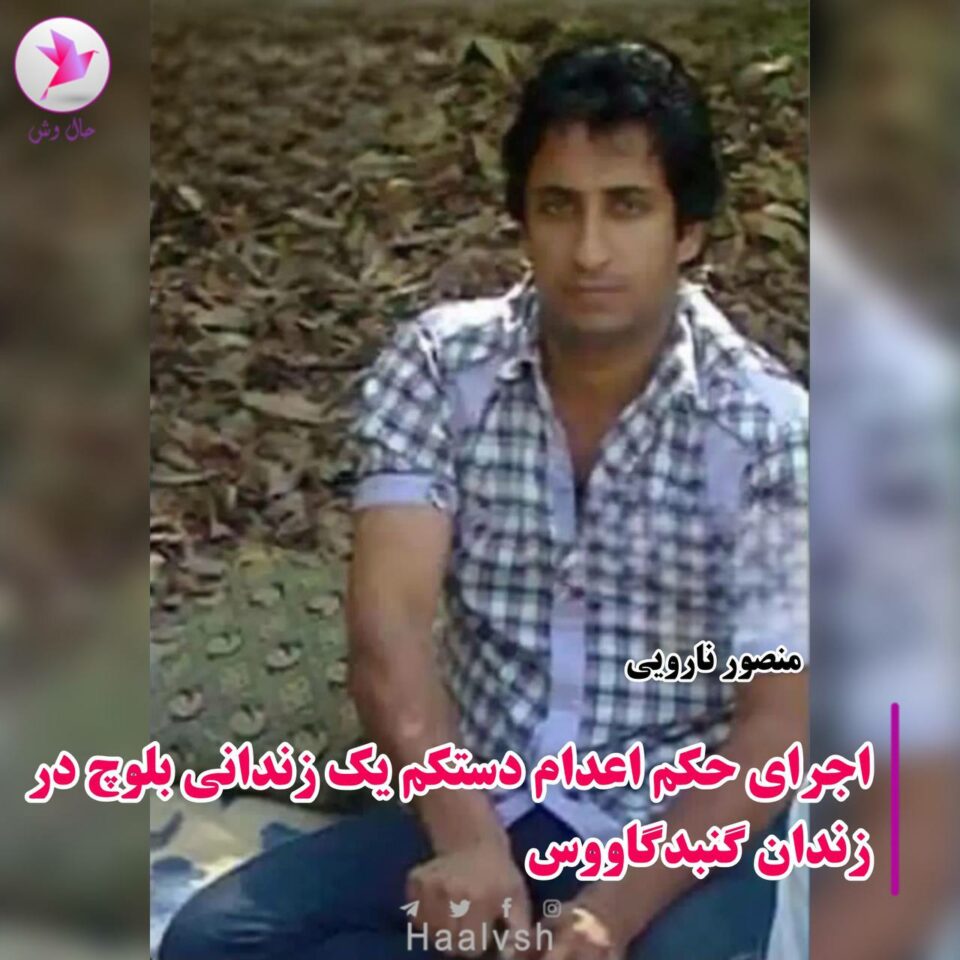 له‌سێداره‌دانی به‌ندكراوێكی به‌لووچ له‌ زیندانی گونبه‌دی كاڤووس