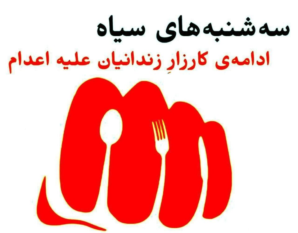 مانگرتنی به‌ندكراوانی سیاسی له‌ چه‌ند زیندانی ئێران 1