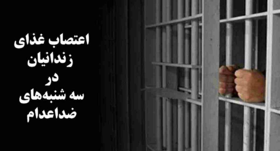 مانگرتنی به‌ندكراوانی سیاسی له‌ چه‌ند زیندانی ئێران 3