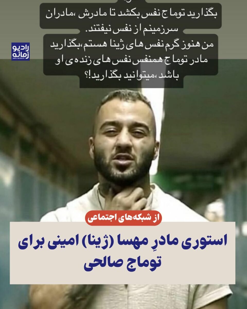 پشتیوانی دایكی ژینا ئه‌مینی و سوونیا شه‌ریفی له‌ تووماج سالحی 4