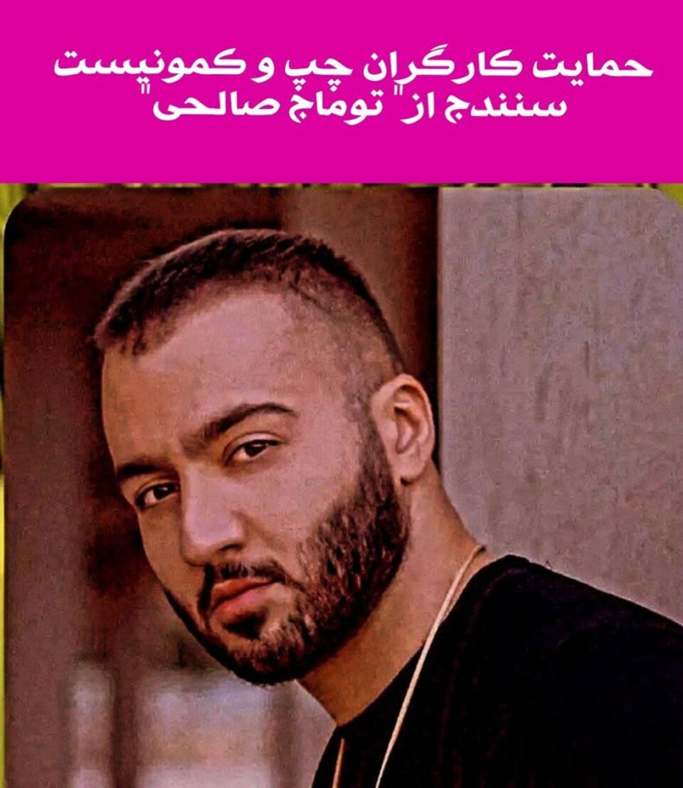 پشتیوانی كرێكارانی چه‌پ و كۆمۆنیستی سنه‌ له‌ تووماج ساڵحی 1