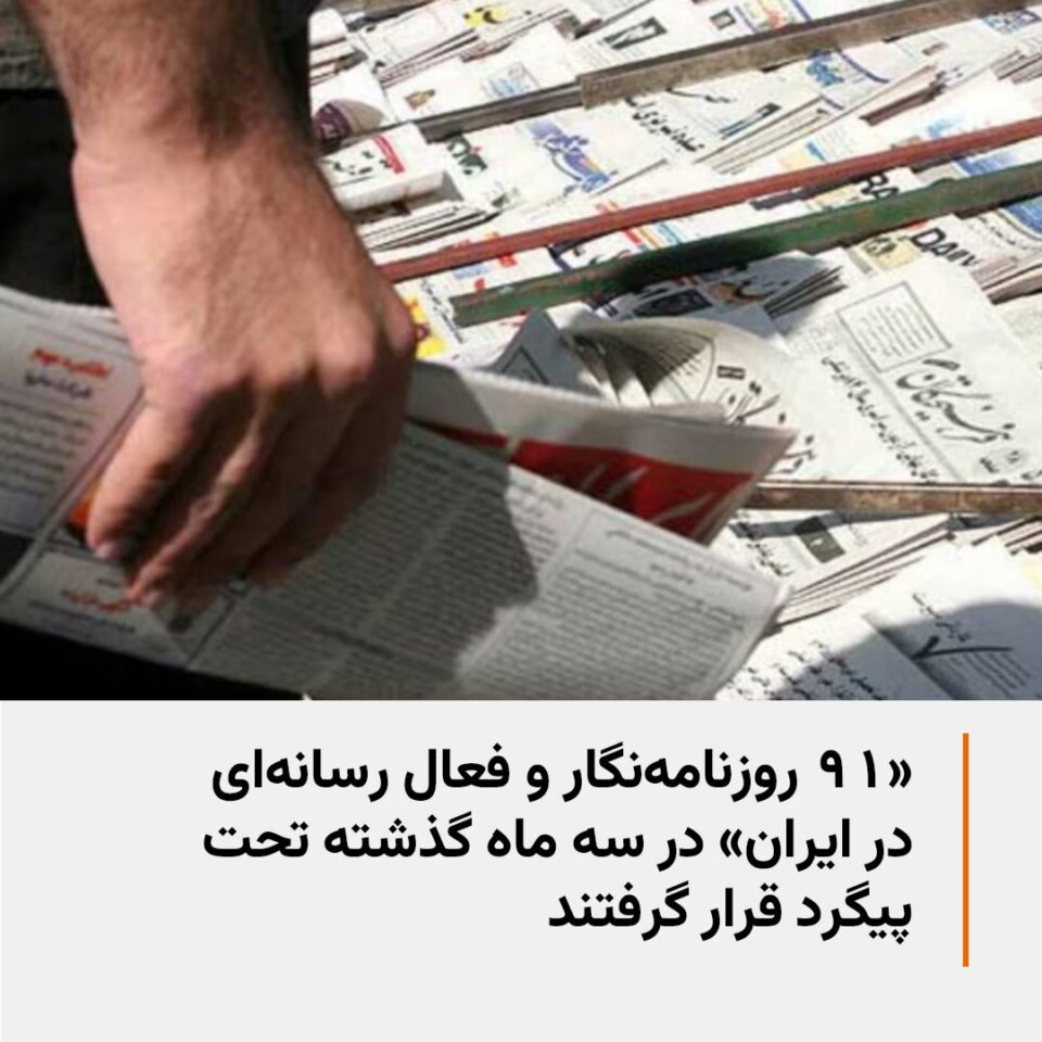 په‌روه‌نده‌سازی بۆ ٩١ چالاكی میدیایی و ڕۆژنامه‌وان له‌ سێ مانگی