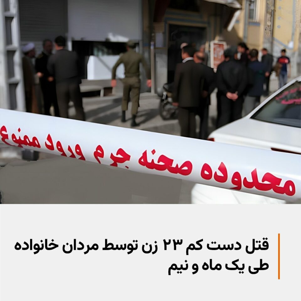 ئاماری سه‌رنجڕاكێشی ژن كوژی له‌ ئێران 1