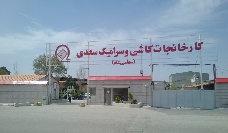 ئه‌گه‌ری بێكاركردنی ده‌یان كرێكار له‌ كارخانه‌ی كاشی سه‌عدی تاران
