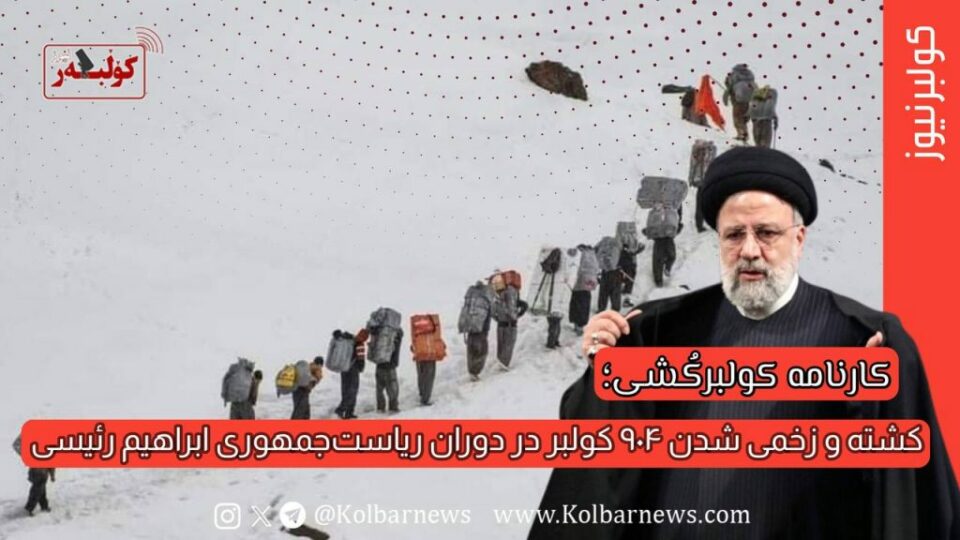 كارنامه‌ی پڕ ئێش و ئازاری كۆڵبه‌ران له‌ سه‌رده‌می سه‌رۆككۆماری ئیبراهیم