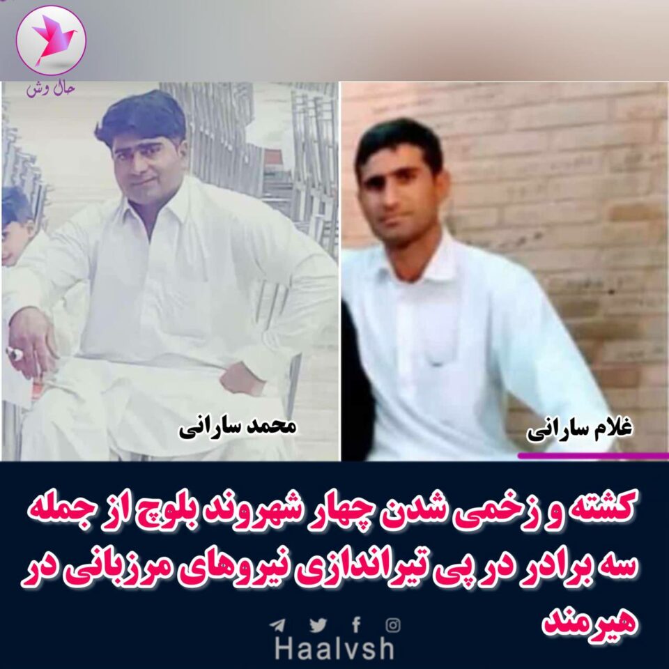 كوژران و برینداربوونی چوار شارومه‌ندی به‌لووچ به‌ ته‌قه‌ی هێزه‌كانی