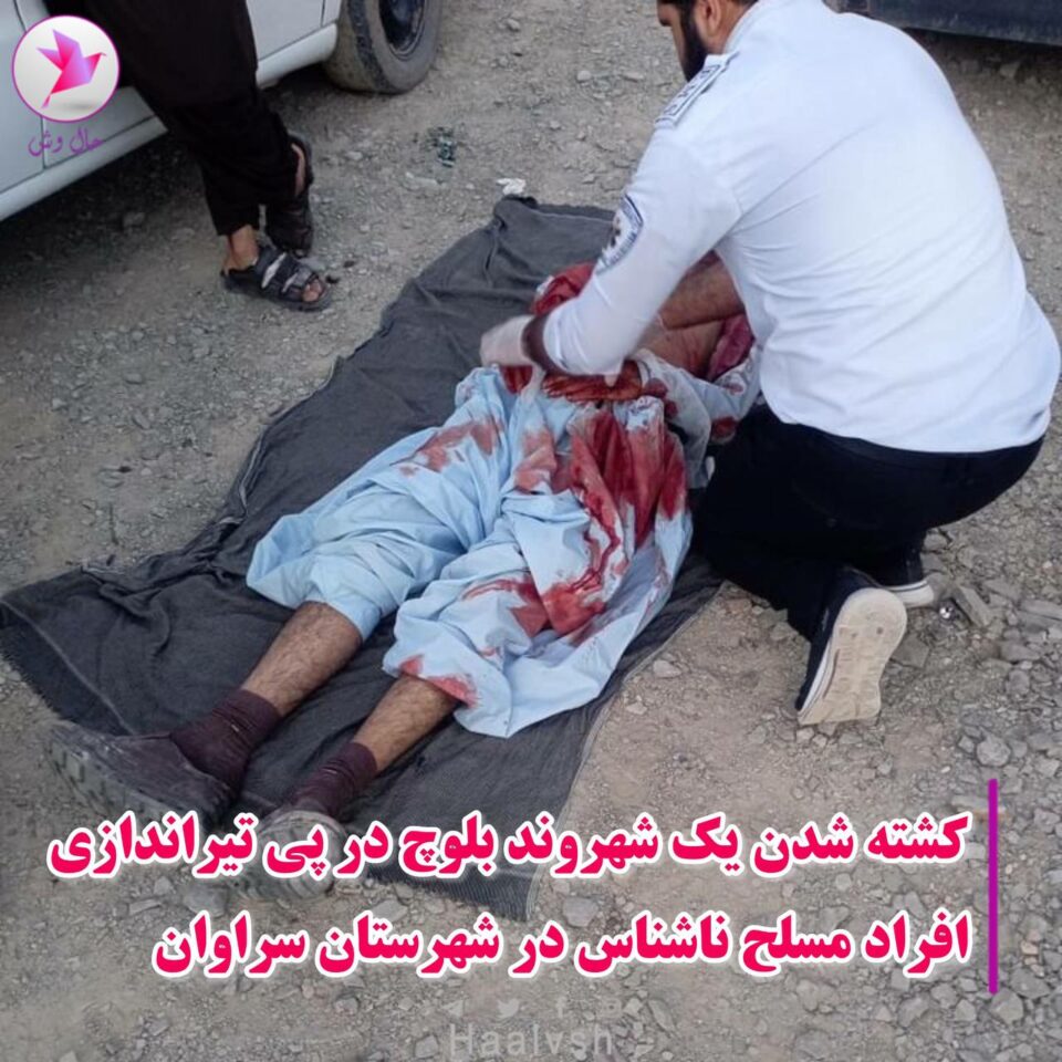 كوژرانی دوو شارومه‌ندی به‌لووچ له‌لایه‌ن به‌كرێگیراوانی ڕژیم 4