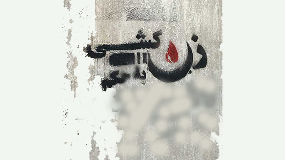 په‌ره‌سه‌ندنی ژنكوژی له‌ سایه‌ی ده‌سه‌ڵاتی كۆماری ئیسلامی له‌ كوردستان