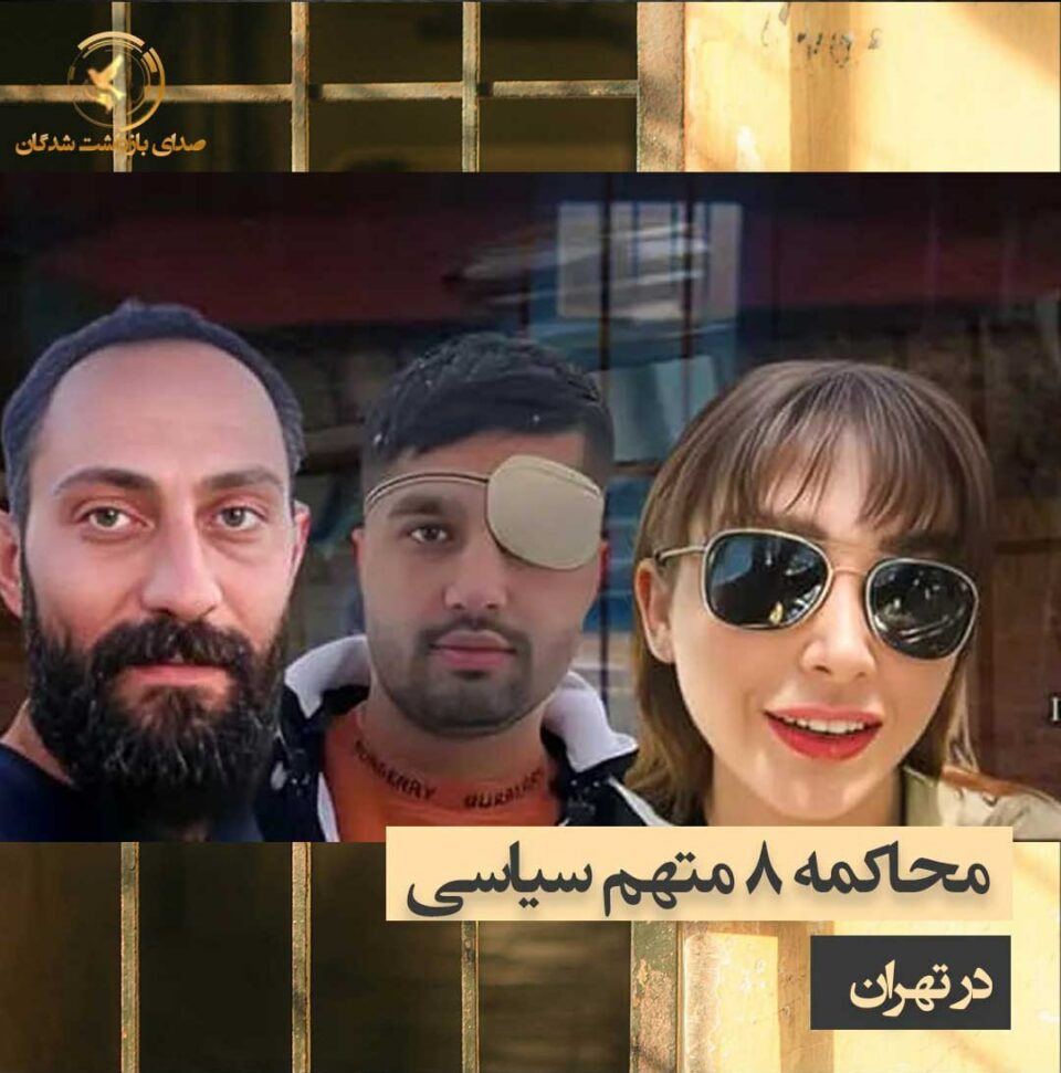 دادگاییكردنی ٨ به‌ندكراوی سیاسی له‌ دادگای ئینقلابی تاران 1