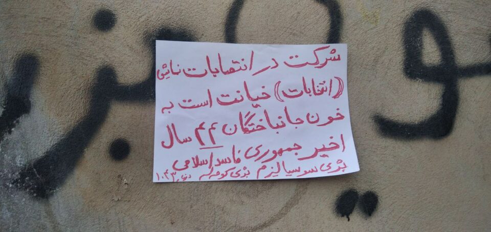 چالاكی لایه‌نگرانی كۆمه‌ڵه‌ و حیزبی كۆمۆنیستی ئێران بۆ بایكۆتی هه‌ڵبژاردن