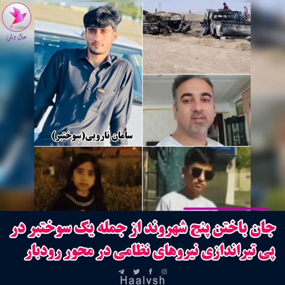 كوژران و برینداربوونی سێ سووختبه‌ر و خێزانێكی به‌لووچ به‌ ته‌قه‌ی