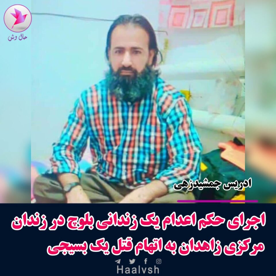 له‌سێداره‌دانی به‌ندكراوێكی به‌لووچ له‌ زیندانی زاهیدان 1