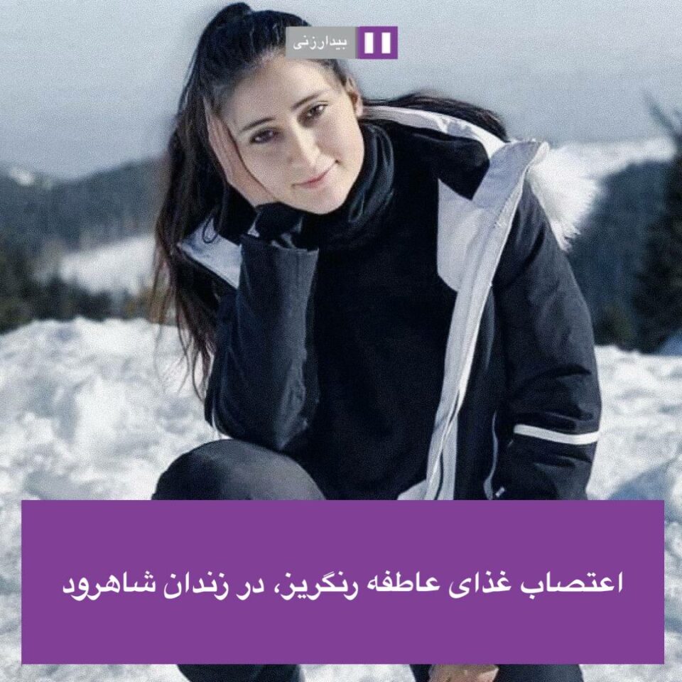 مانگرتن له‌ خواردنی عاتفه ڕه‌نگڕیز له‌ زیندانی شاهڕوود 1