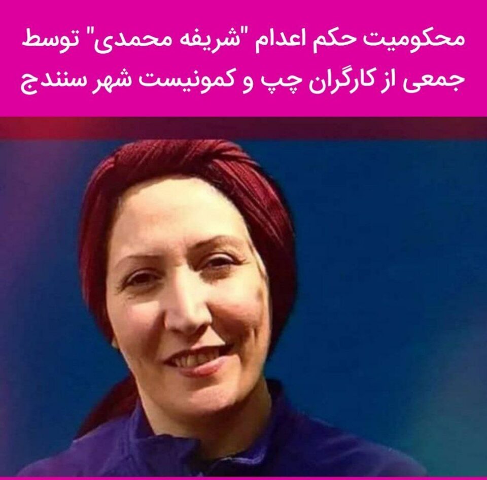 پشتیوانی كرێكارانی چپ و كمۆنیستی سنه‌ له‌ شه‌ریفه محه‌ممه‌د و په‌خشان