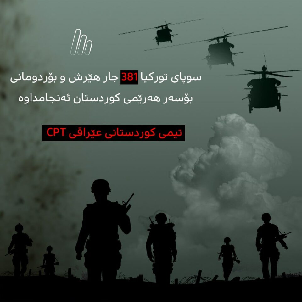 ڕاپۆرتی ڕێكخراوی سی پی تی له‌سه‌ر هێرشه‌كانی توركیا بۆ سه‌ر هه‌رێمی