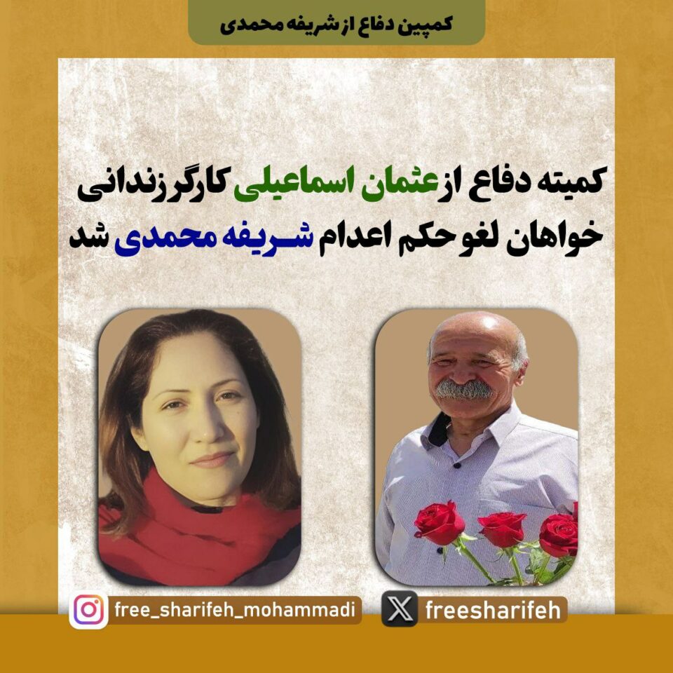 ڕاگه‌یاندنی كۆمیته‌ی به‌رگری له‌ عوسمان ئیسماعیلی سه‌باره‌ت به‌