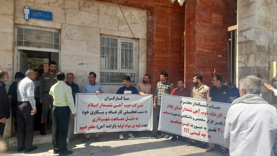 کۆبوونەوەی ناڕەزایەتیی کرێکارانی شیركه‌تی توانه‌وه‌ی ئاسن له‌ ئیلام