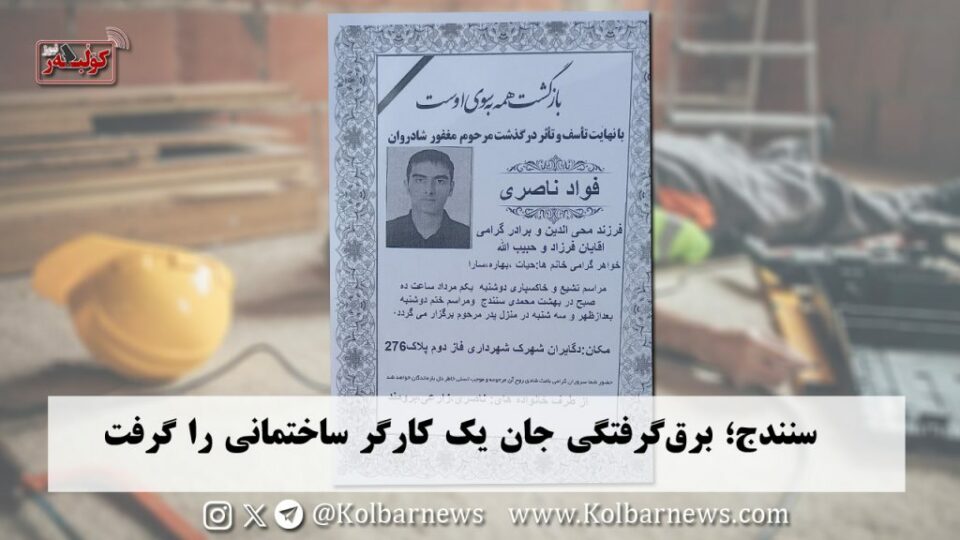 گیانله‌ده‌ستدانی كرێكارێك له‌ شاری سنه‌ 1