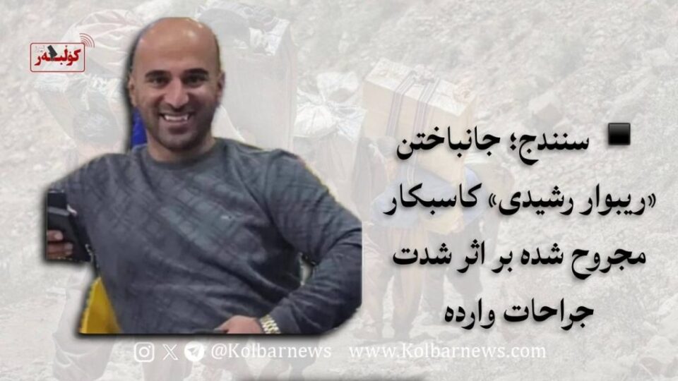 گیانله‌ده‌ستدانی ڕێبوار ڕه‌شیدی كاسبكاری بریندار له‌ نه‌خۆشخانه‌ی