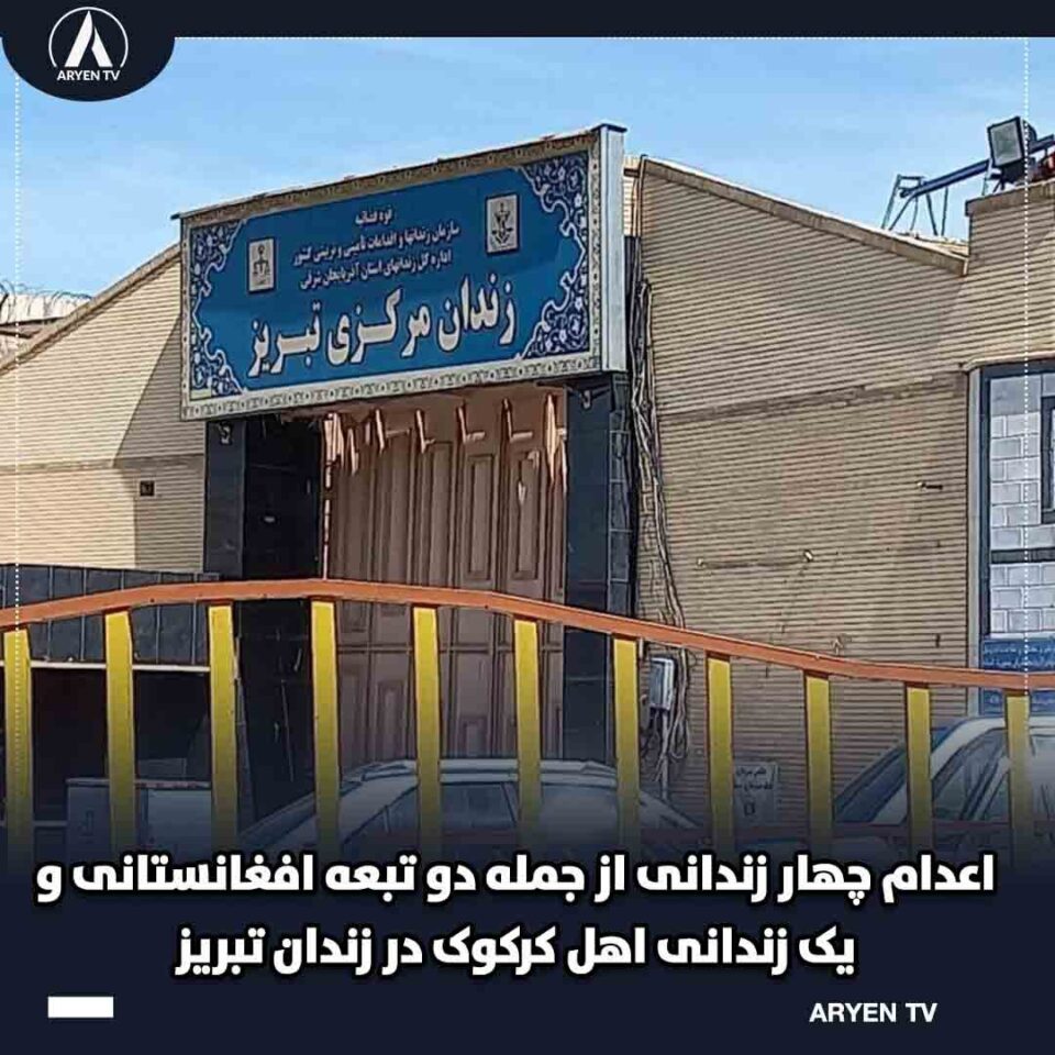 له‌سێداره‌دانی چوار به‌ندكراو له‌ زیندانی ته‌ورێز 1