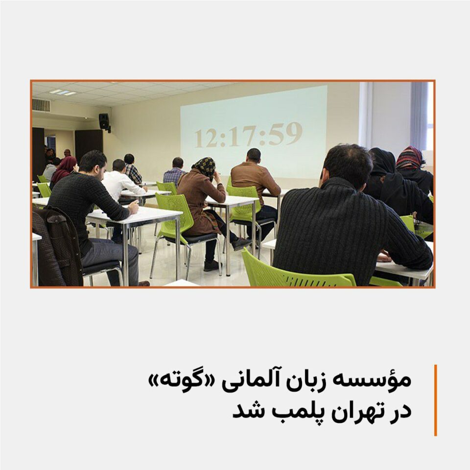 هێرشی پۆلیسی کۆماری ئیسلامی بۆ سەر پەیمانگای گۆتە لە تاران 1