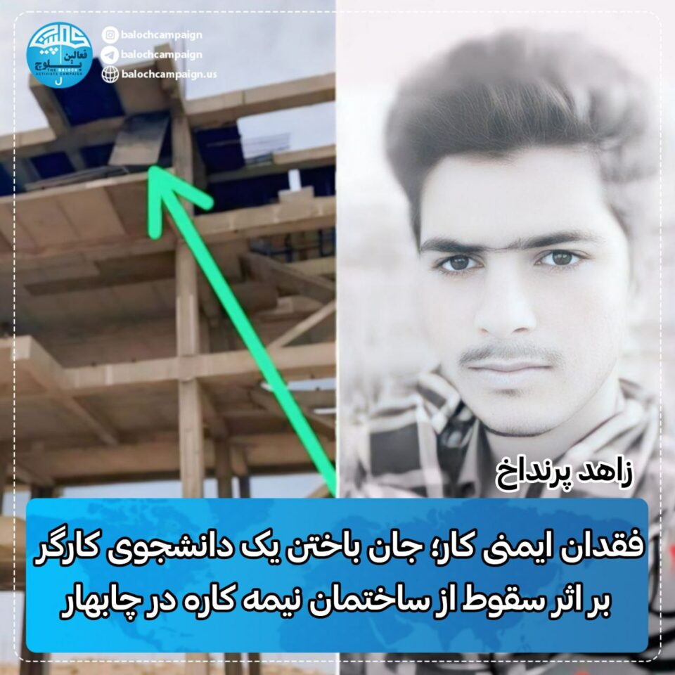 گیانله‌ده‌ستدانی دوو كرێكار به‌ هۆی ڕووداوی کار له‌ چابه‌هار و به‌م