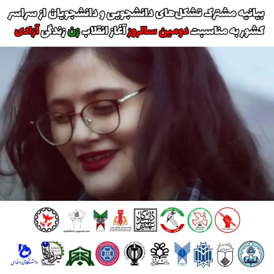 به‌یانیه‌ی خوێندكارانی پێشڕه‌و به‌ بۆنه‌ی ساڵڕۆژی شۆڕشی ژینا 1