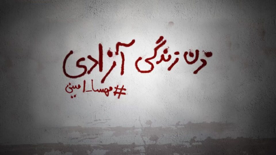 بەیانییەی هاوبەش بە بۆنەی ساڵڕۆژی ده‌ستپێكی شۆڕشی ژن،ژیان،ئازادی