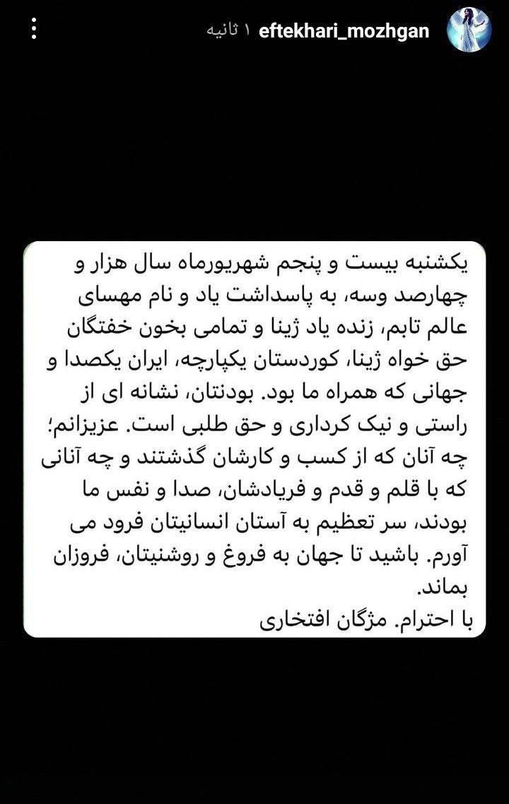 په‌یامی ڕێز و پێزانینی موژگان ئێفتخاری دایكی ژینا ئه‌مینی بۆ خه‌ڵكی