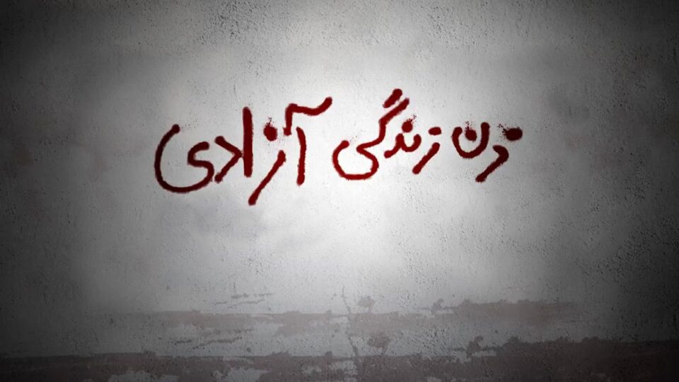 چالاكی كچان و كوڕانی ئازادیخوازی كوردستان و ئێران به‌ بۆنه‌ی ساڵوه‌گه‌ری